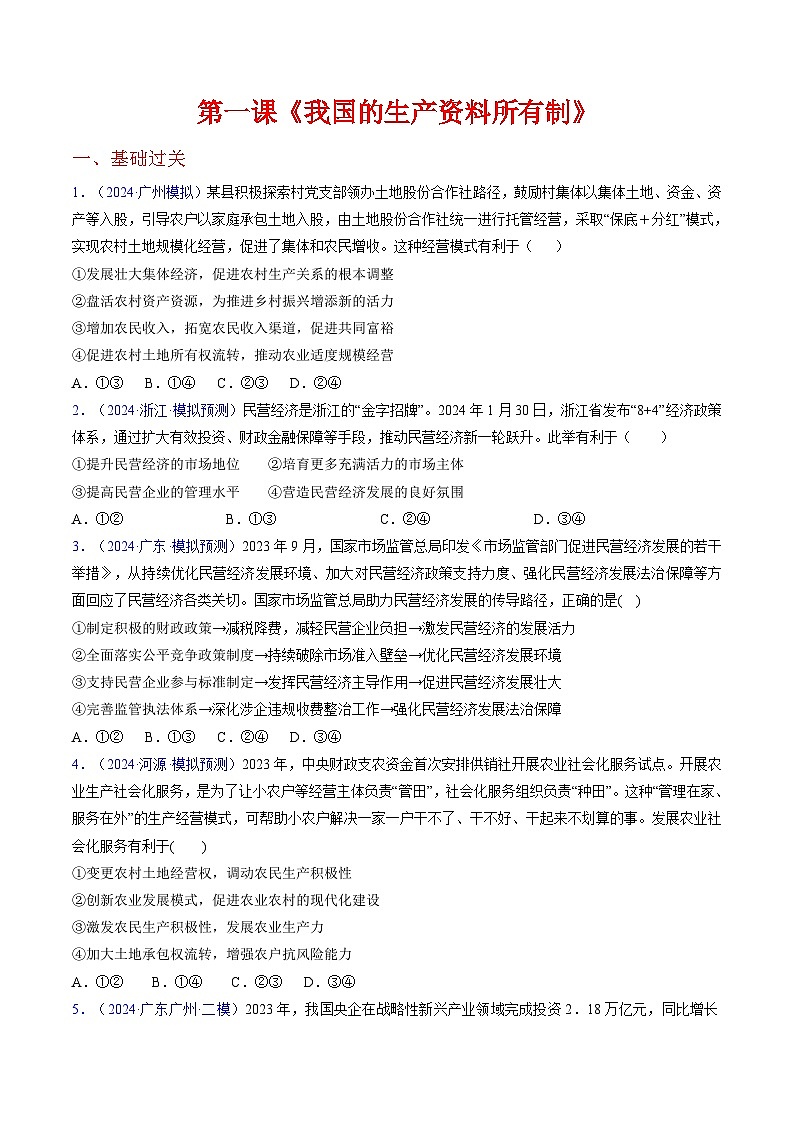 第一课  我国的生产资料所有制（专题练习）-2025年高考政治一轮复习（新高考通用）01