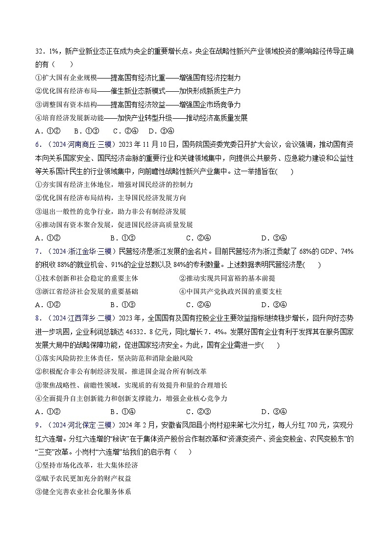 第一课  我国的生产资料所有制（专题练习）-2025年高考政治一轮复习（新高考通用）02