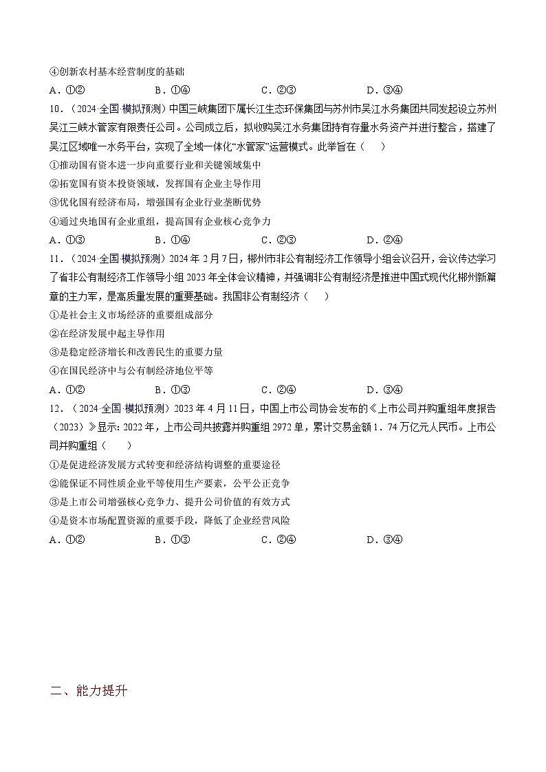 第一课  我国的生产资料所有制（专题练习）-2025年高考政治一轮复习（新高考通用）03