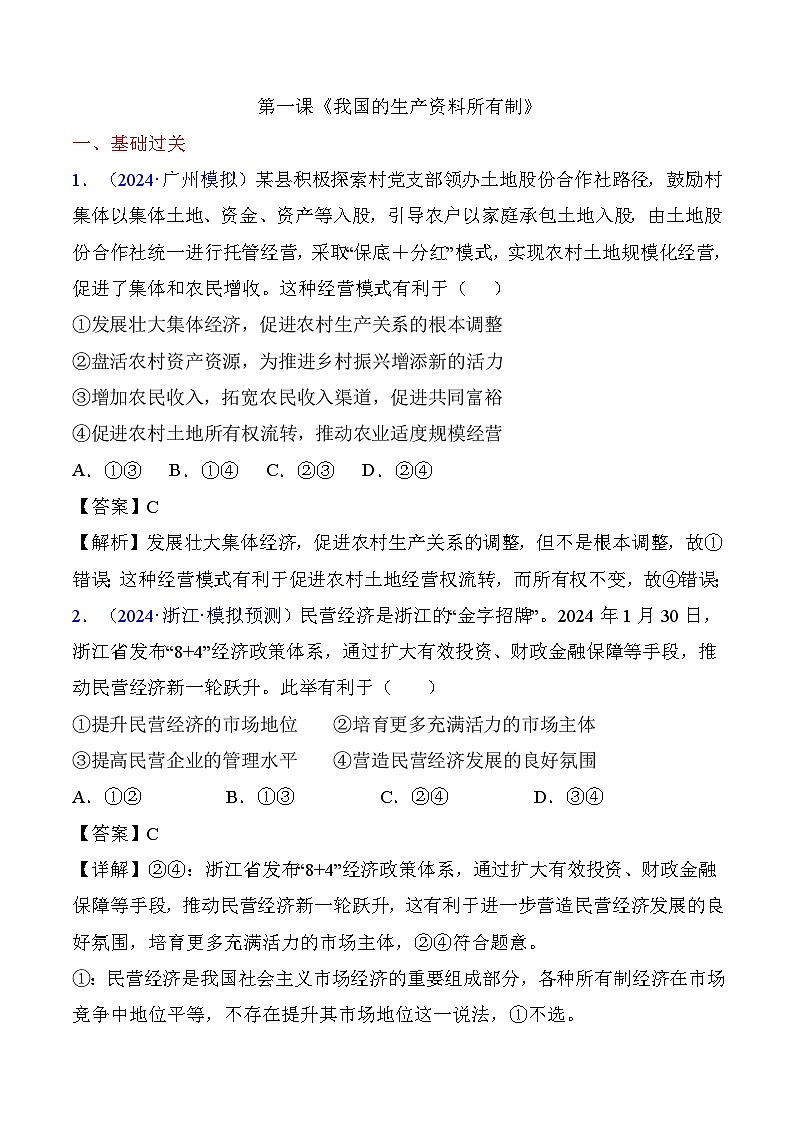 第一课  我国的生产资料所有制（专题练习）-2025年高考政治一轮复习（新高考通用）01