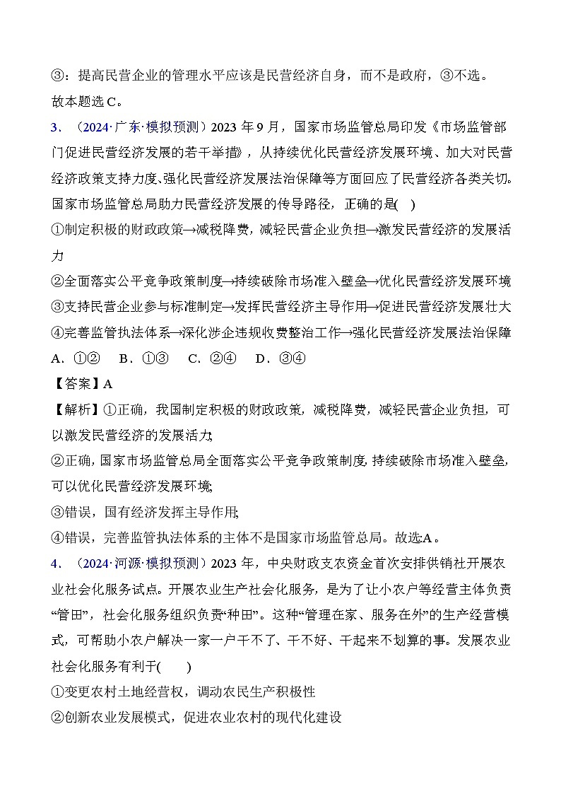 第一课  我国的生产资料所有制（专题练习）-2025年高考政治一轮复习（新高考通用）02