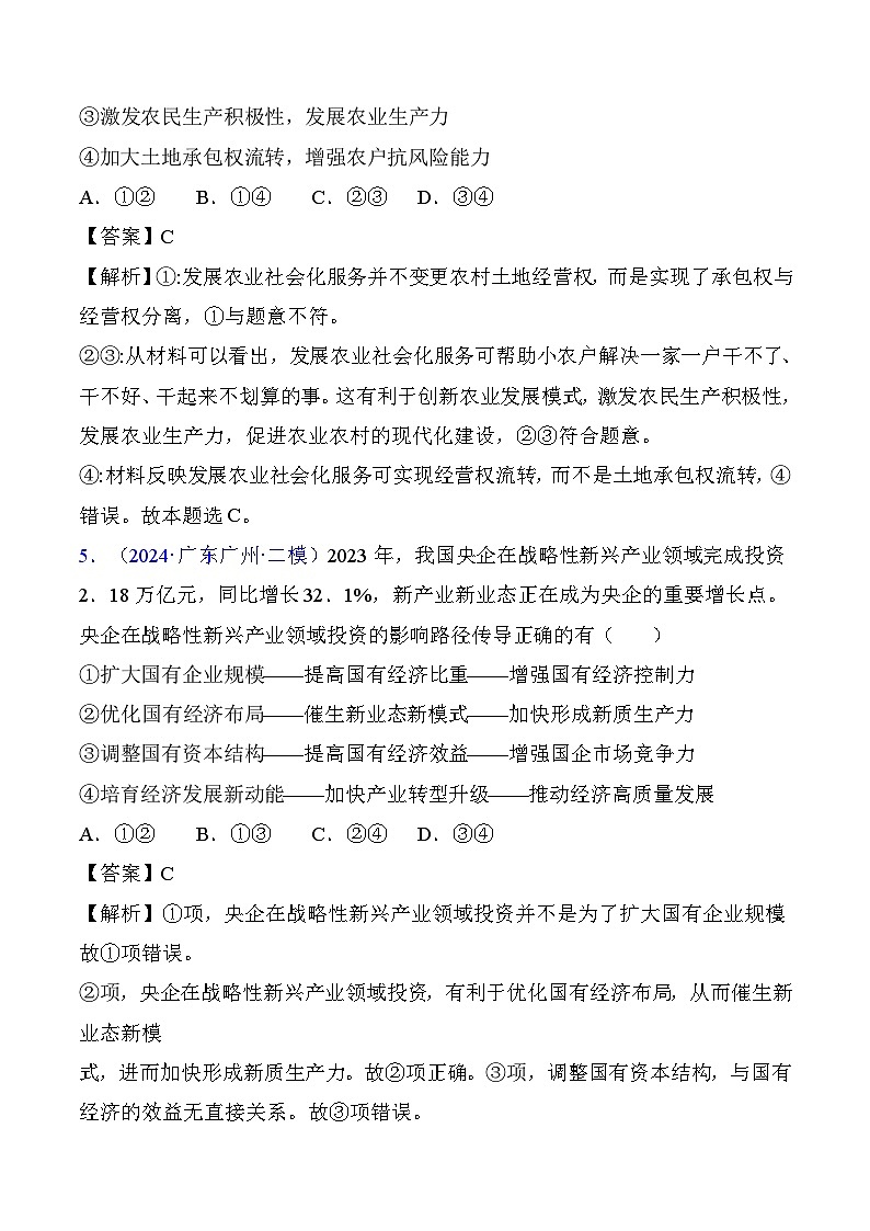 第一课  我国的生产资料所有制（专题练习）-2025年高考政治一轮复习（新高考通用）03