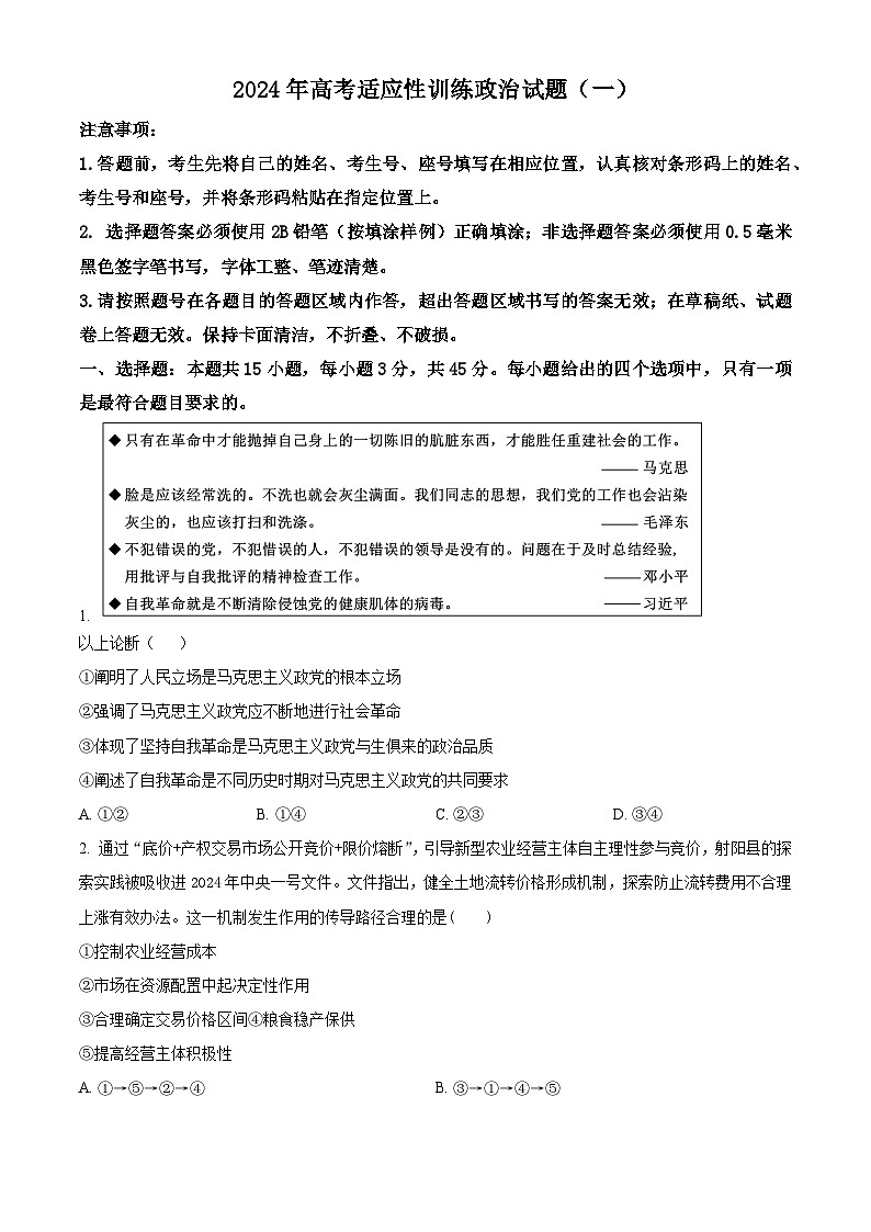 2024届山东省泰安肥城市高考仿真模拟（一）政治试题（原卷版）第1页