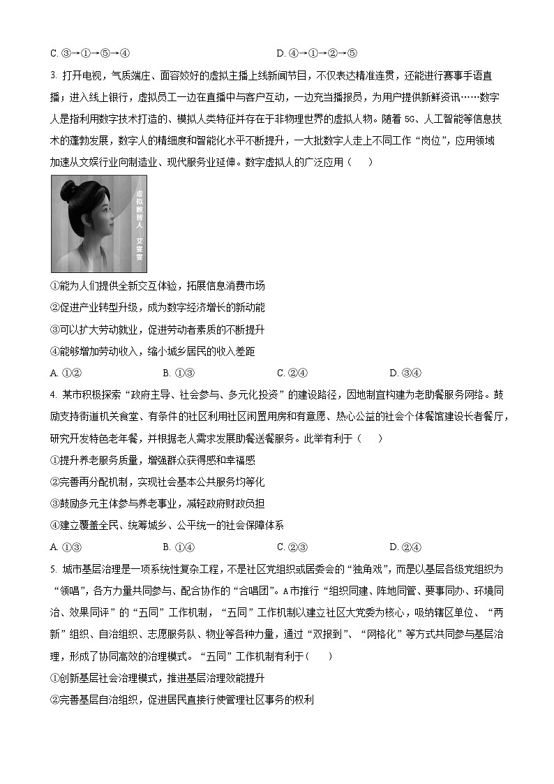 2024届山东省泰安肥城市高考仿真模拟（一）政治试题（原卷版）第2页