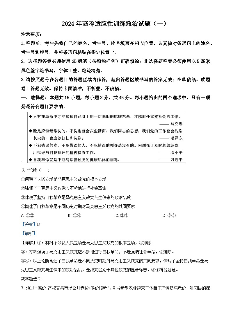 2024届山东省泰安肥城市高考仿真模拟（一）政治试题（解析版）第1页