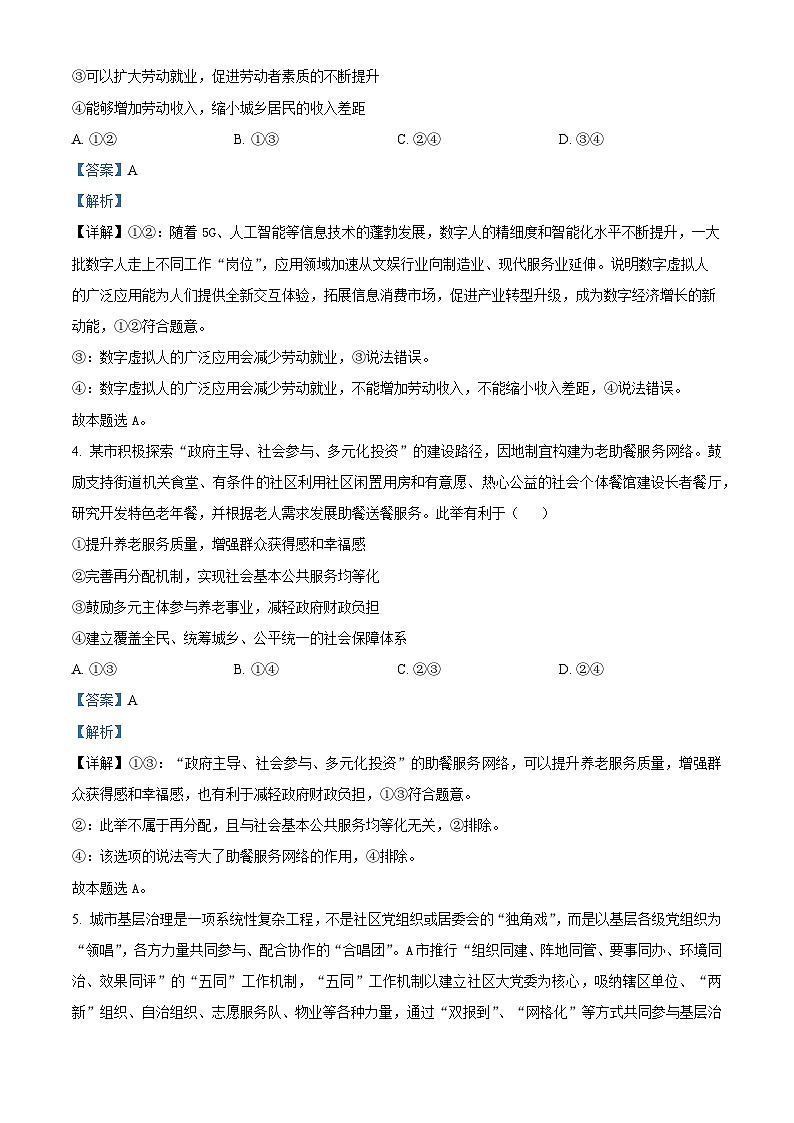 2024届山东省泰安肥城市高考仿真模拟（一）政治试题（解析版）第3页
