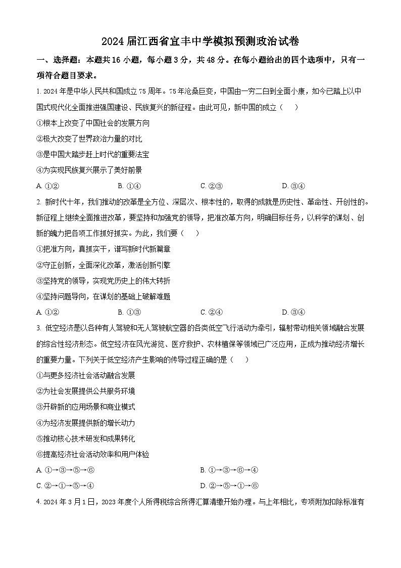 2024届江西省宜春市宜丰县宜丰中学高三下学期模拟预测政治试题01
