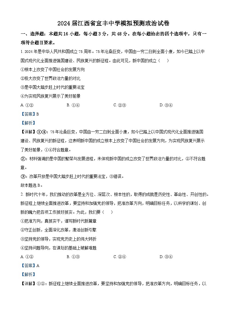 2024届江西省宜春市宜丰县宜丰中学高三下学期模拟预测政治试题01