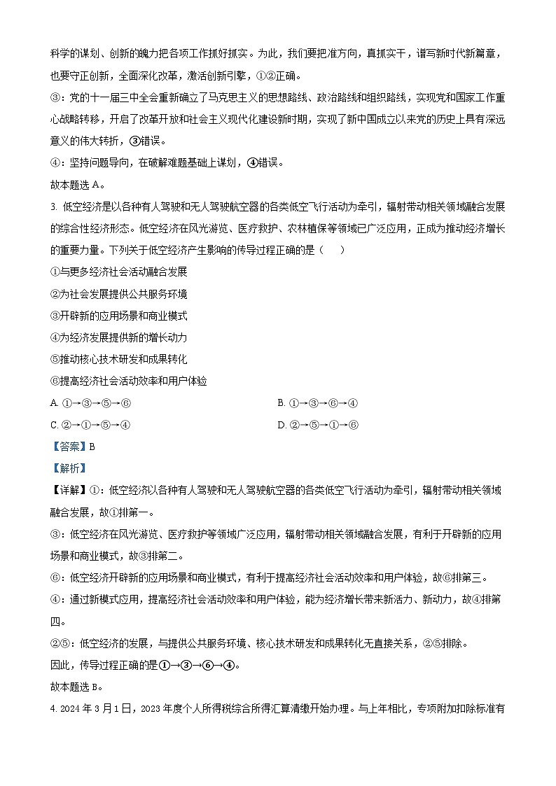 2024届江西省宜春市宜丰县宜丰中学高三下学期模拟预测政治试题02