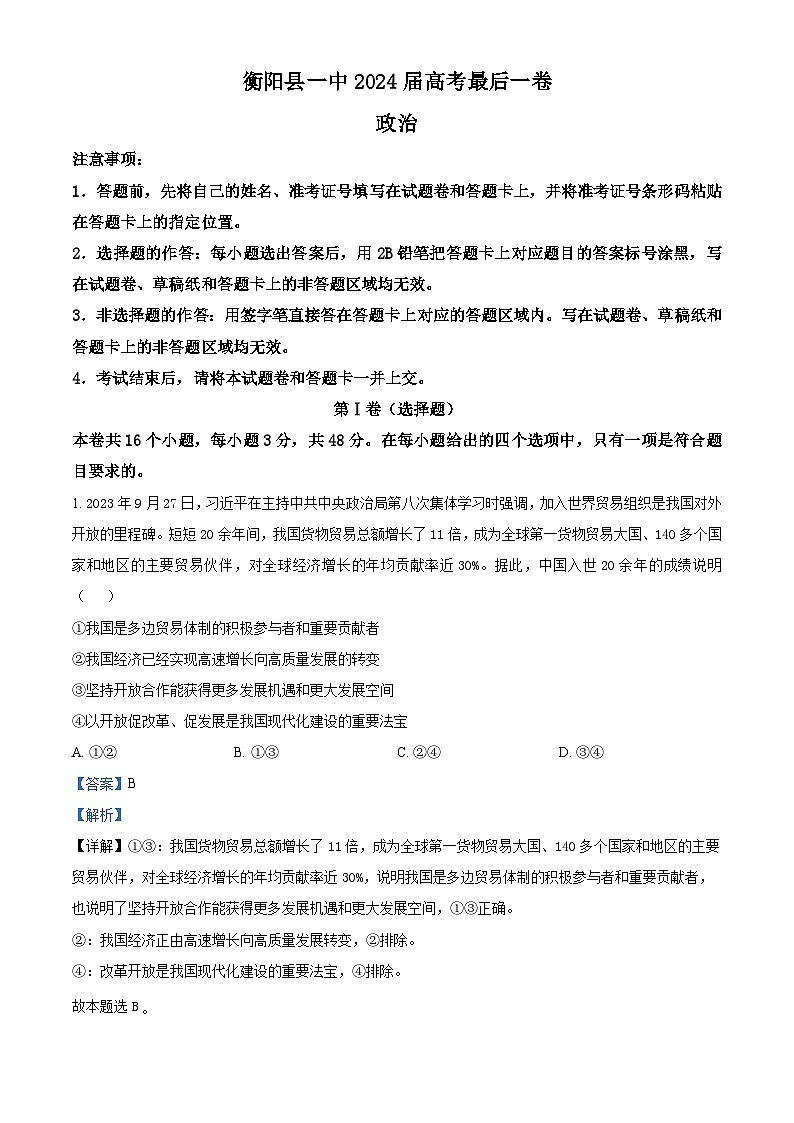 2024届湖南省衡阳县第一中学高三最后一卷政治试题01