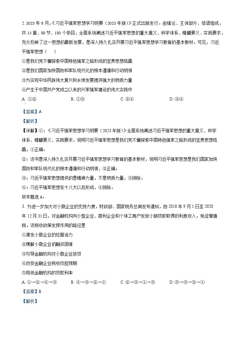 2024届湖南省衡阳县第一中学高三最后一卷政治试题02