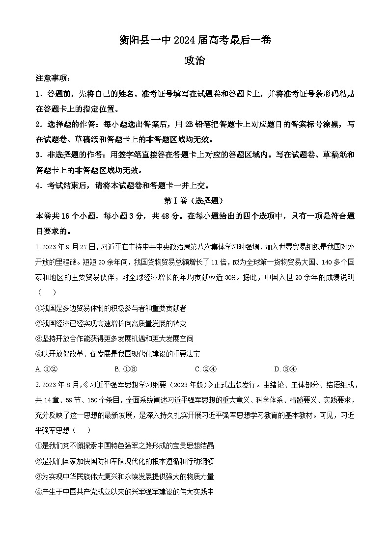 2024届湖南省衡阳县第一中学高三最后一卷政治试题01
