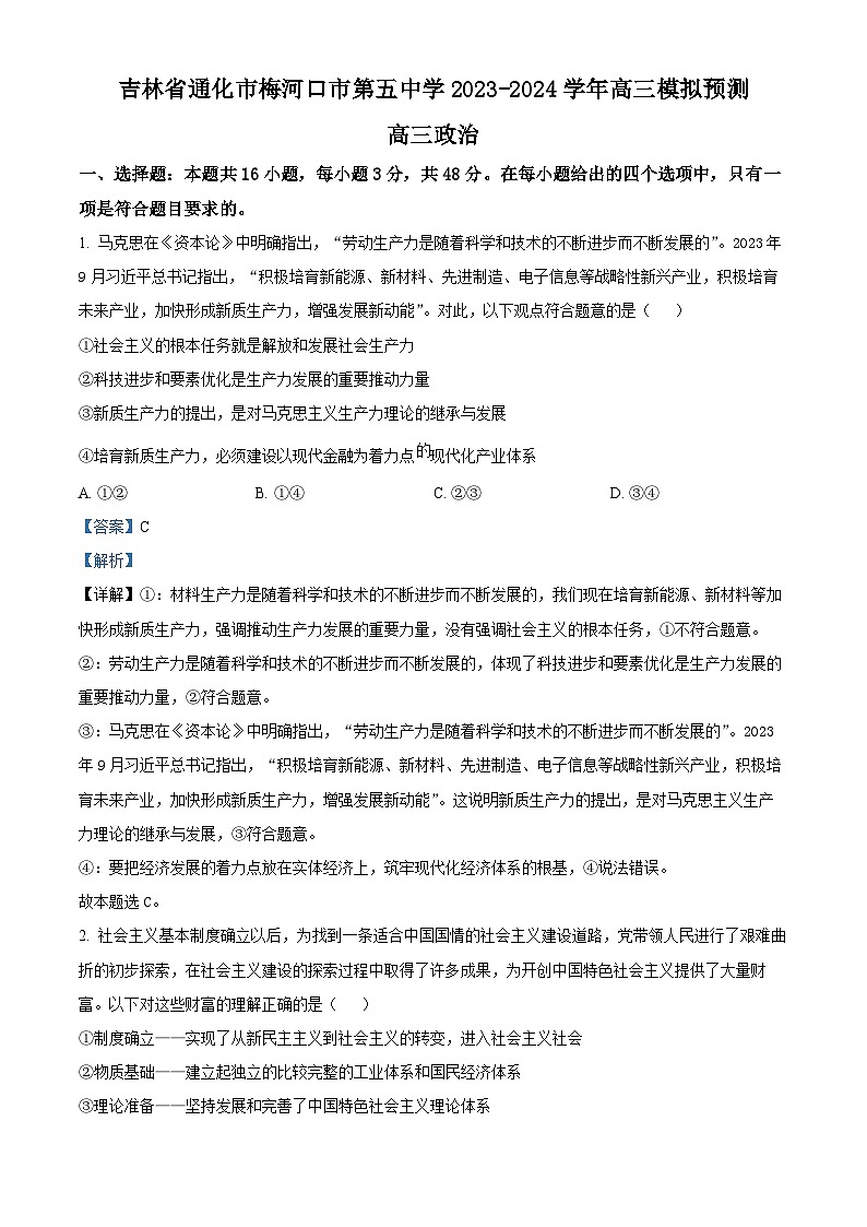 吉林省通化市梅河口市第五中学2023-2024学年高三模拟预测政治试题01