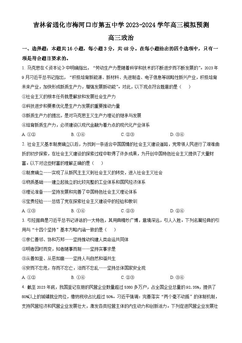 吉林省通化市梅河口市第五中学2023-2024学年高三模拟预测政治试题01