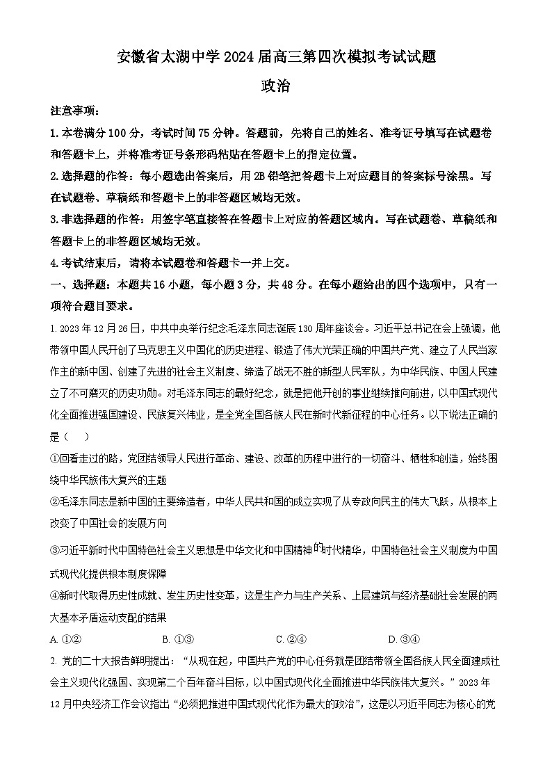 安徽省安庆市太湖中学2023-2024学年高三第四次模拟考试政治试题（原卷版）第1页