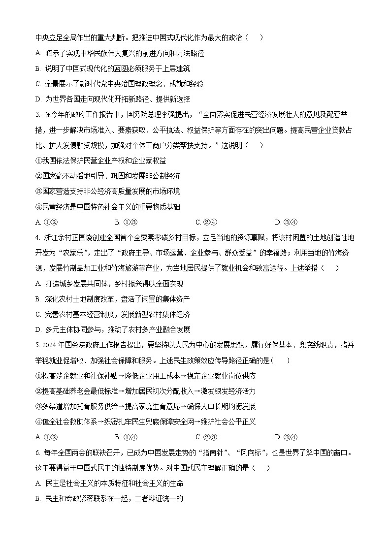 安徽省安庆市太湖中学2023-2024学年高三第四次模拟考试政治试题（原卷版）第2页