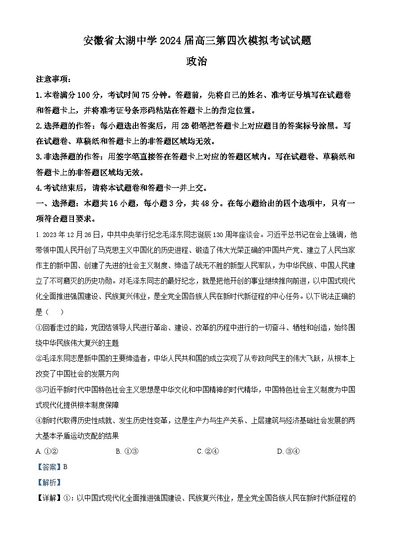 安徽省安庆市太湖中学2023-2024学年高三第四次模拟考试政治试题（解析版）第1页