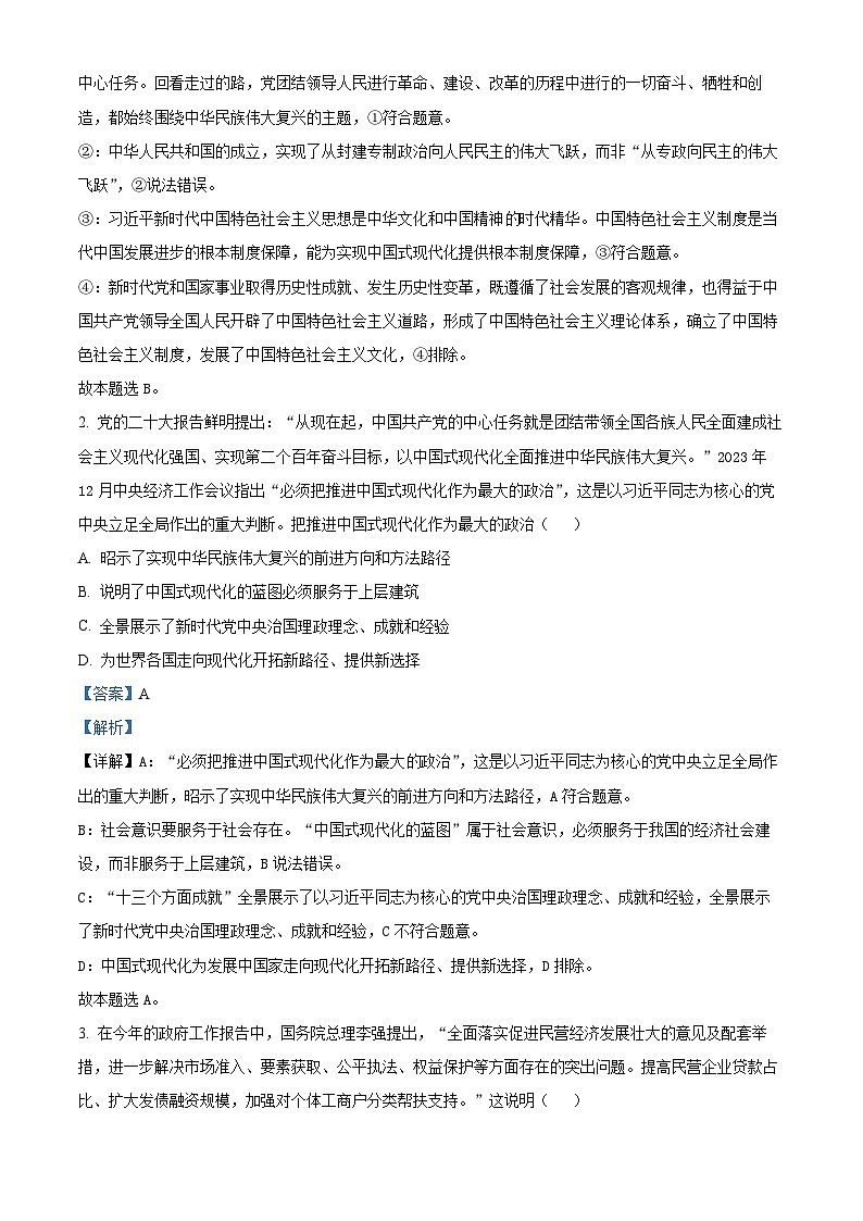安徽省安庆市太湖中学2023-2024学年高三第四次模拟考试政治试题（解析版）第2页
