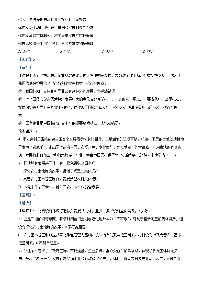安徽省安庆市太湖中学2023-2024学年高三第四次模拟考试政治试题（解析版）第3页