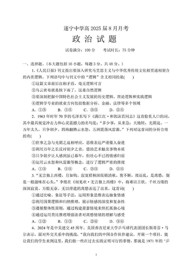 四川省遂宁中学校2024-2025学年高三上学期8月月考政治试题01