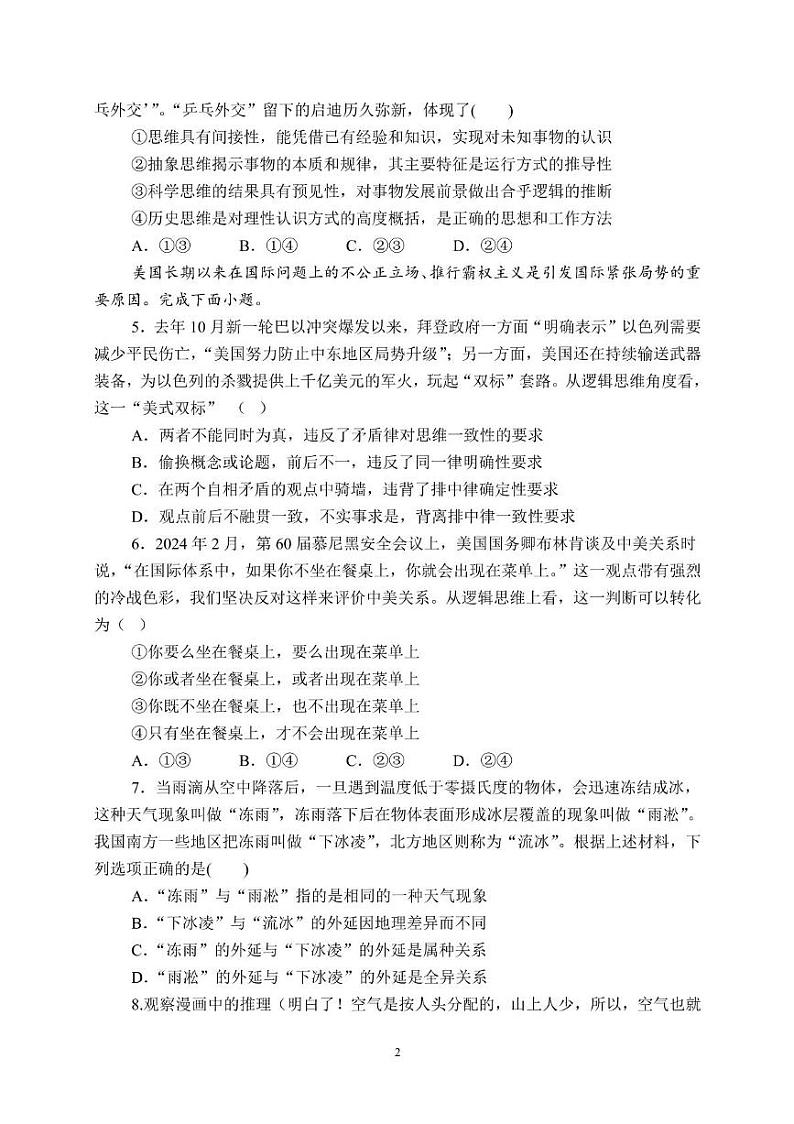 四川省遂宁中学校2024-2025学年高三上学期8月月考政治试题02