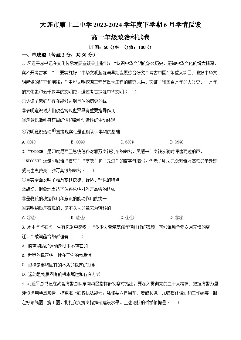 辽宁省大连市第十二中学2023-2024学年高一下学期6月学情反馈政治试题（Word版附解析）01