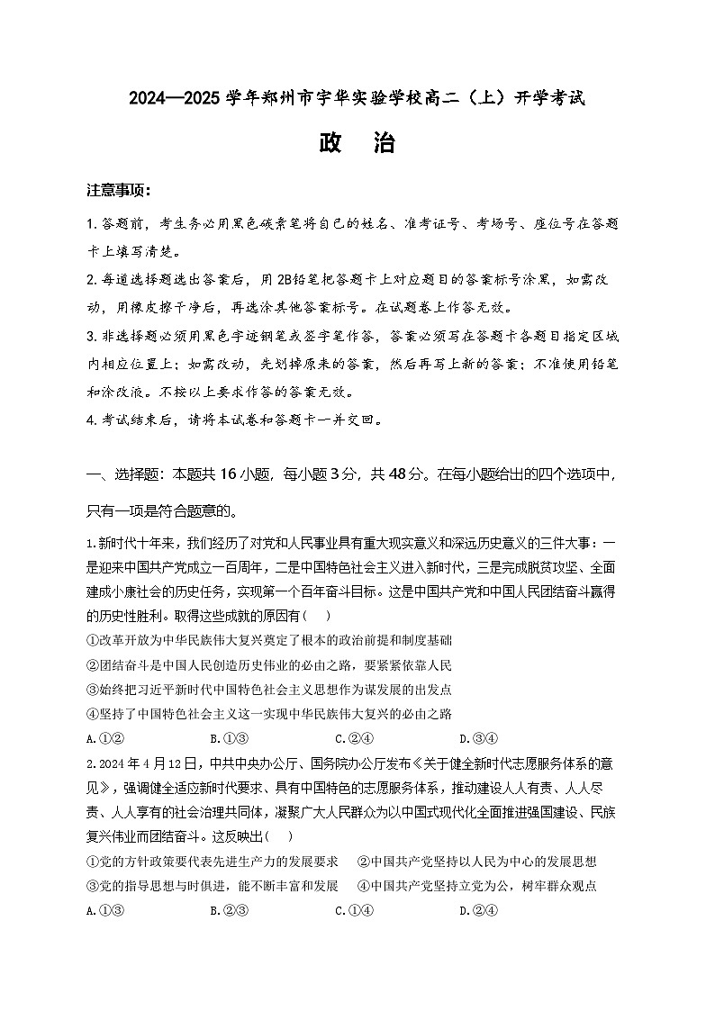 河南省郑州市宇华实验学校2024-2025学年高二上学期开学考试政治试题（Word版附答案）第1页