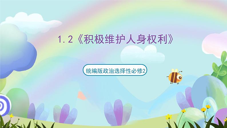 1.2《积极维护人身权利》课件+教案+分层练习+导学案-统编版政治选择性必修201