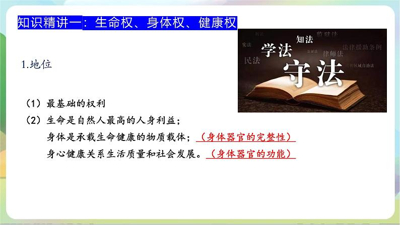 1.2《积极维护人身权利》课件+教案+分层练习+导学案-统编版政治选择性必修208