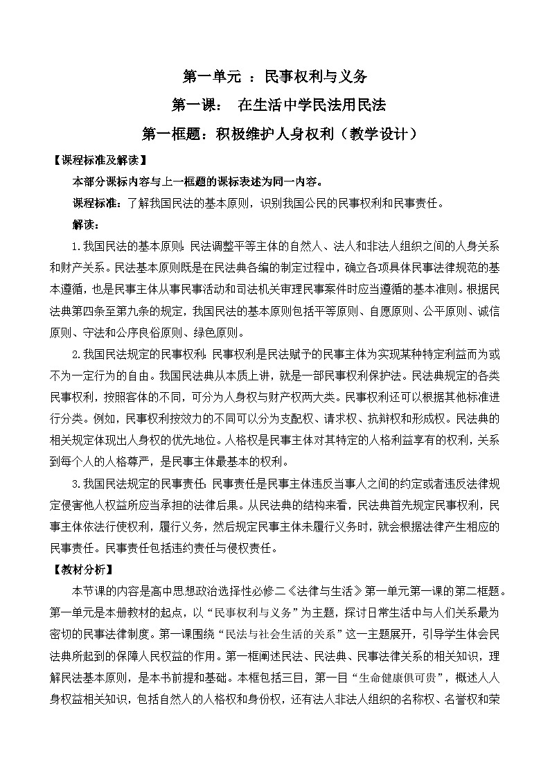 1.2《积极维护人身权利》课件+教案+分层练习+导学案-统编版政治选择性必修201