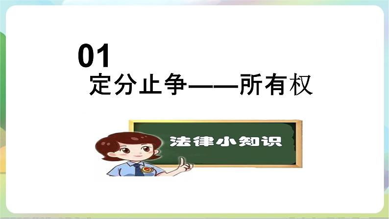 2.1《保障各类物权》课件+教案+分层练习+导学案-统编版政治选择性必修207