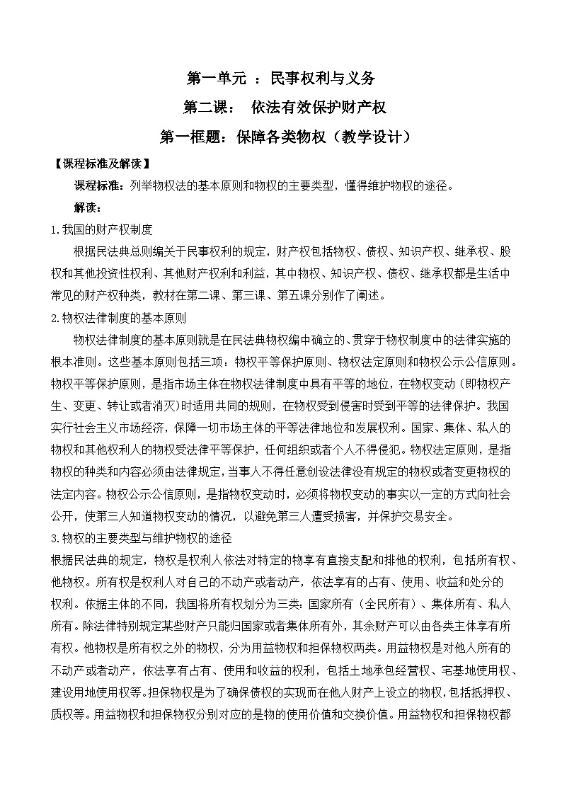 2.1《保障各类物权》课件+教案+分层练习+导学案-统编版政治选择性必修201