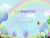 2.2《尊重知识产权》课件+教案+分层练习+导学案-统编版政治选择性必修2