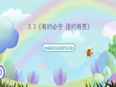 3.2《有约必守 违约有责》课件+教案+分层练习+导学案-统编版政治选择性必修2