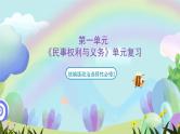 【单元复习】第一单元《民事权利与义务》复习课件+解读课件+单元测试+单元知识清单-统编版政治选择性必修2