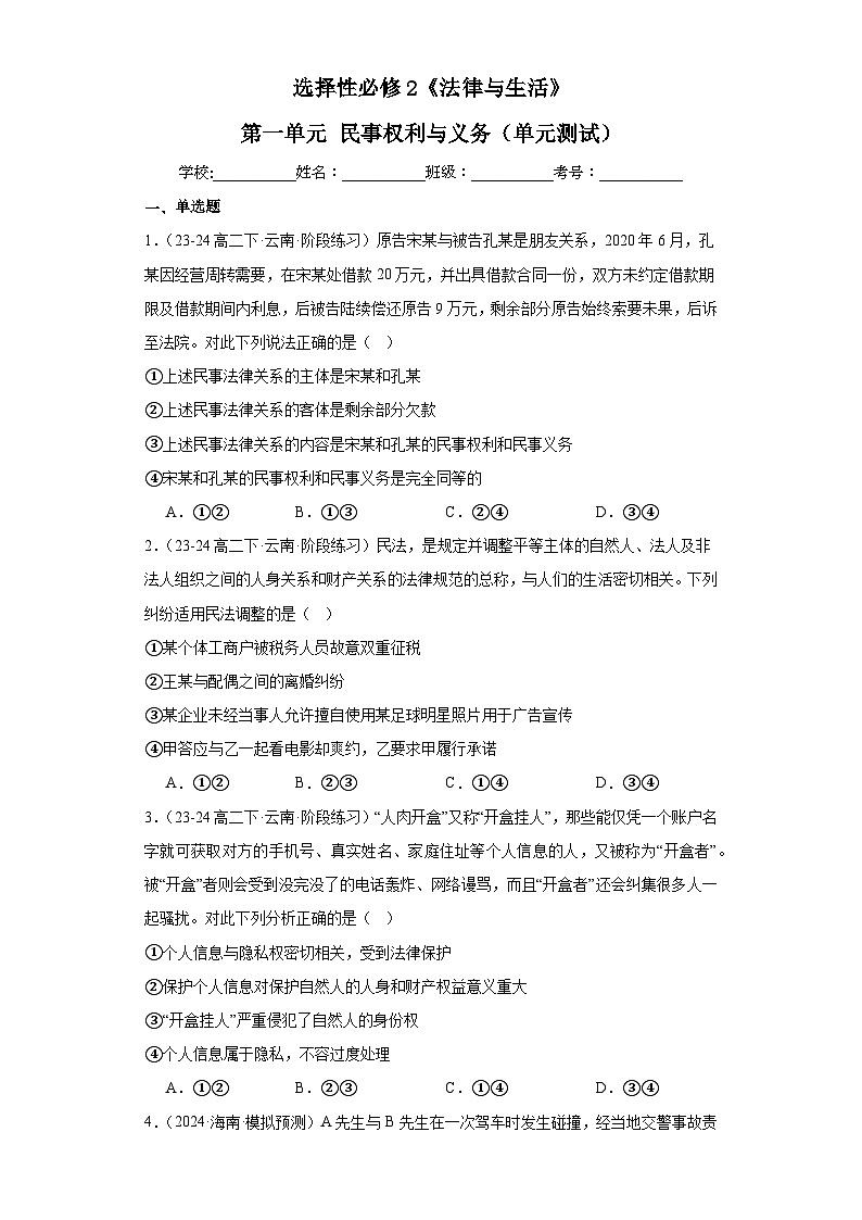 【单元复习】第一单元《民事权利与义务》复习课件+解读课件+单元测试+单元知识清单-统编版政治选择性必修201