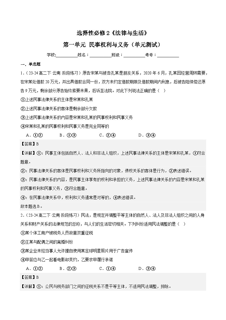 【单元复习】第一单元《民事权利与义务》复习课件+解读课件+单元测试+单元知识清单-统编版政治选择性必修201