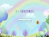 5.1《家和万事兴》课件+教案+分层练习+导学案-统编版政治选择性必修2