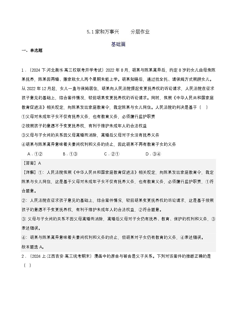 5.1《家和万事兴》 分层练习（解析卷）-统编版政治选择性必修2第1页