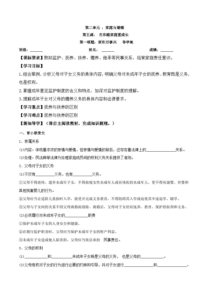 5.1《家和万事兴》导学案-统编版政治选择性必修2第1页