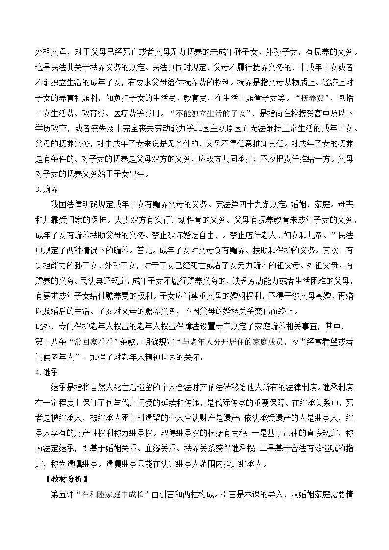 5.1《家和万事兴》教案-统编版政治选择性必修2第2页