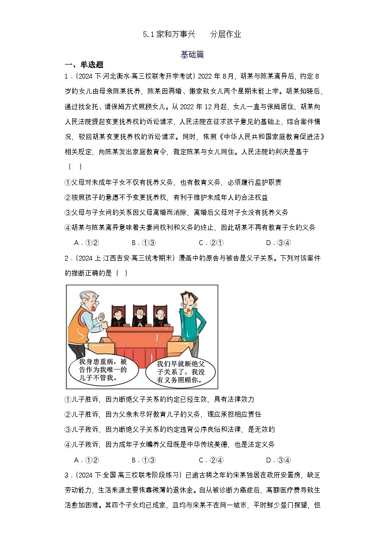 5.1《家和万事兴》 分层练习（原卷 ）-统编版政治选择性必修2第1页