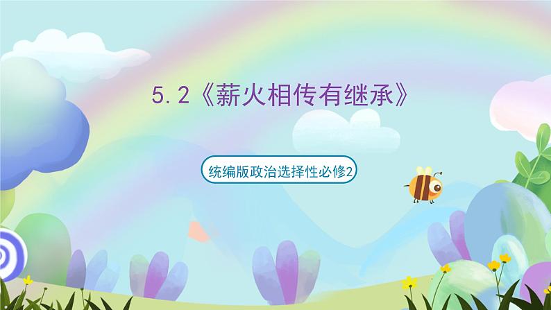 5.2《薪火相传有继承》课件+教案+分层练习+导学案-统编版政治选择性必修201