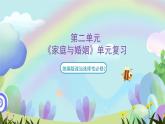 【单元复习】第二单元《家庭与婚姻》复习课件+解读课件+单元测试+单元知识清单-统编版政治选择性必修2