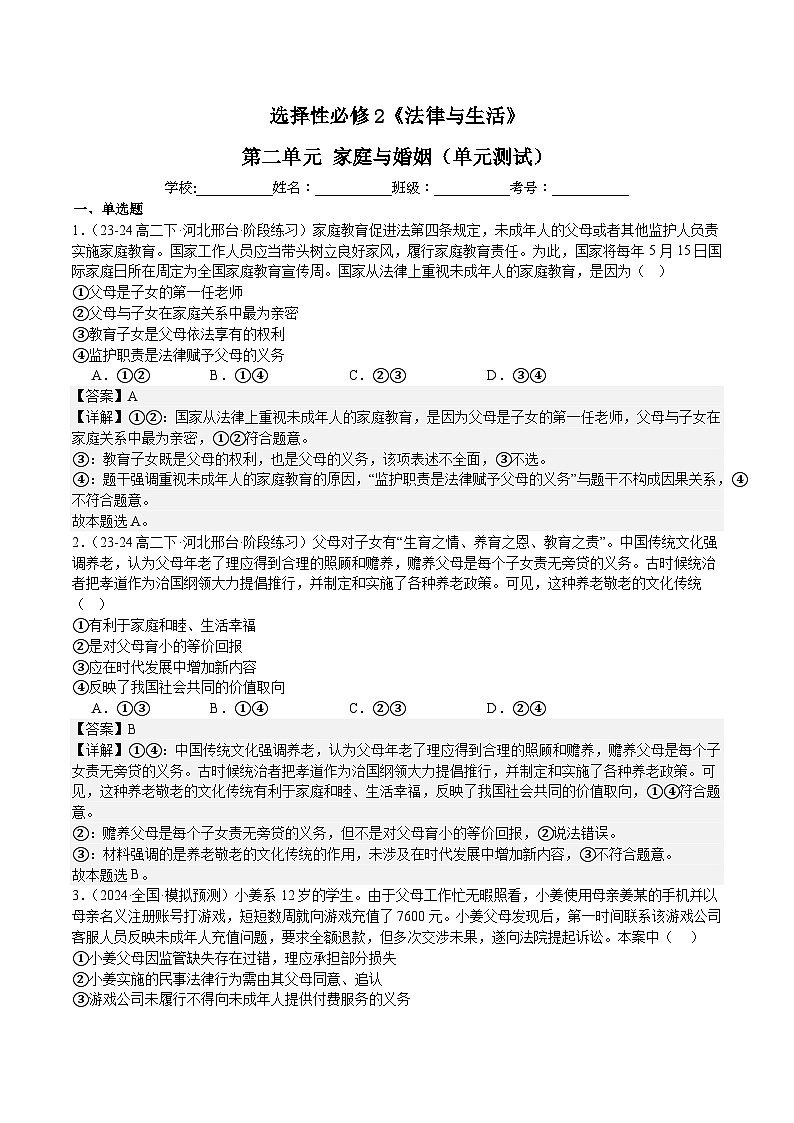 第二单元《家庭与婚姻》单元测试（解析版）第1页