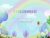 7.1《立足职场有法宝》课件+教案+分层练习+导学案-统编版政治选择性必修2