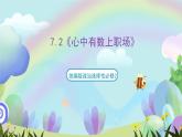 7.2《心中有数上职场》课件+教案+分层练习+导学案-统编版政治选择性必修2