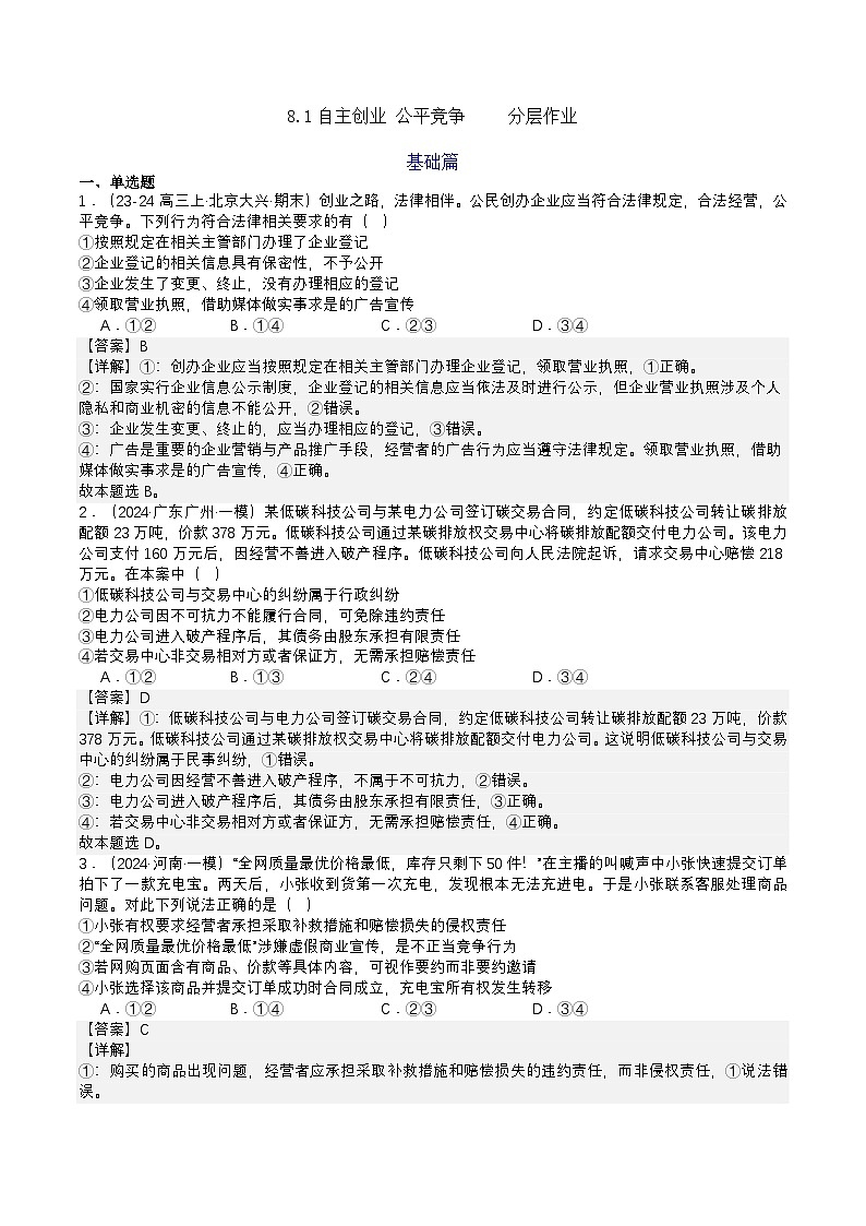 8.1《自主创业 公平竞争》分层练习（解析卷）-统编版政治选择性必修2第1页