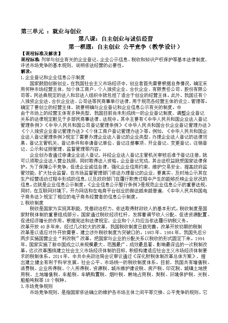 8.1《自主创业 公平竞争》教案-统编版政治选择性必修2第1页