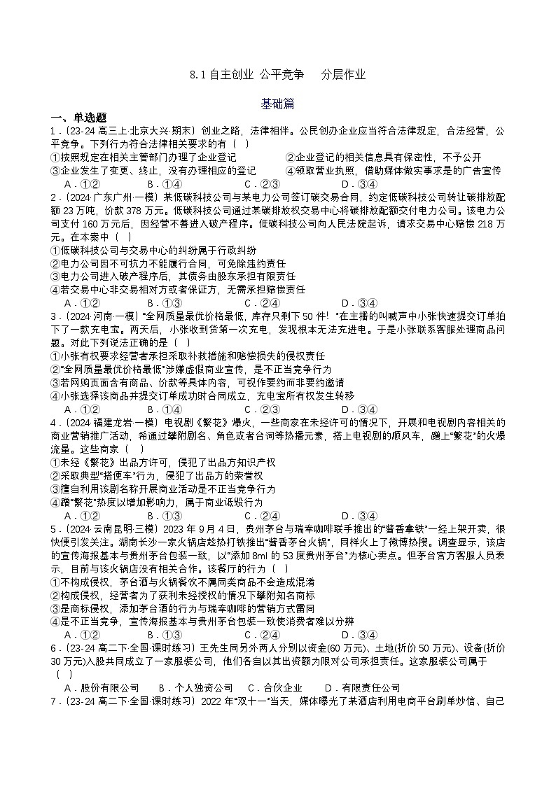 8.1《自主创业 公平竞争》分层练习（原卷）-统编版政治选择性必修2第1页